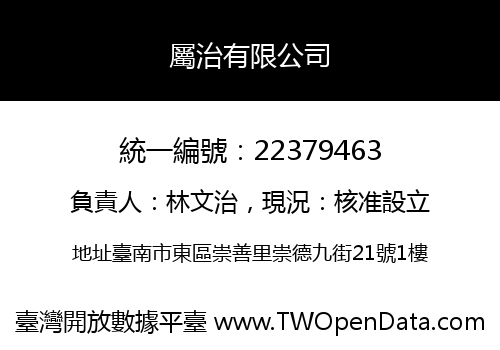 屬治有限公司