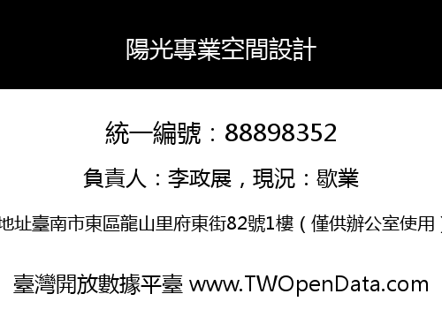 陽光專業空間設計