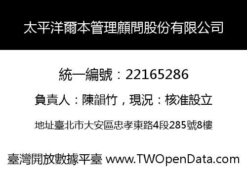 太平洋爾本管理顧問股份有限公司