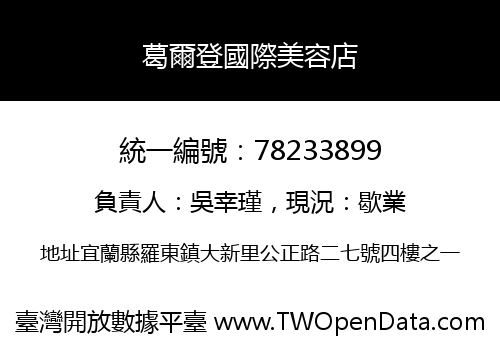 葛爾登國際美容店