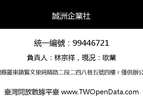 誠洲企業社
