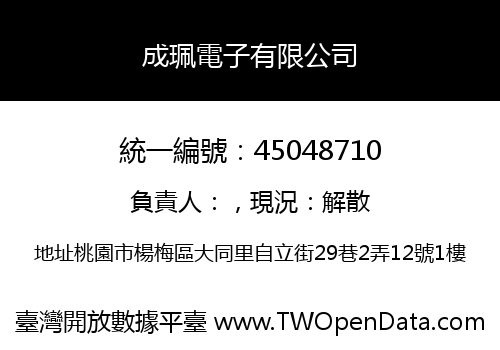 成珮電子有限公司