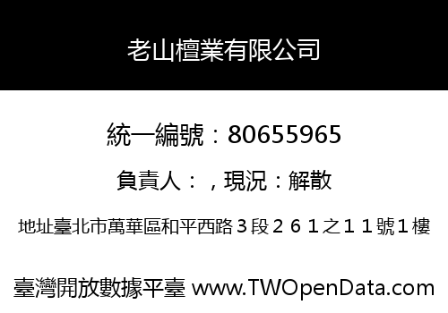 老山檀業有限公司