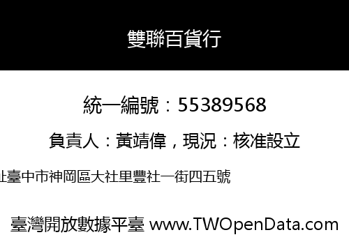 雙聯百貨行