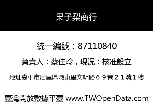 果子梨商行