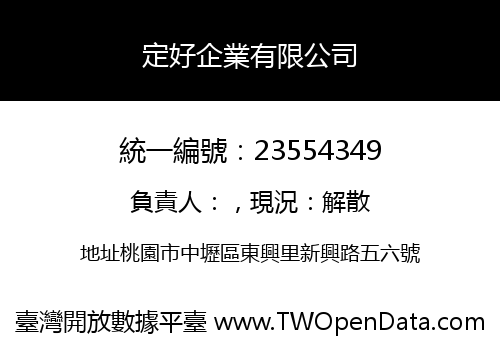 定好企業有限公司