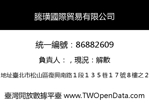 騰璜國際貿易有限公司