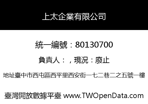 上太企業有限公司