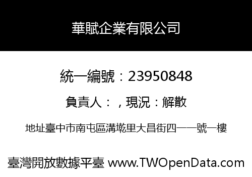 華賦企業有限公司