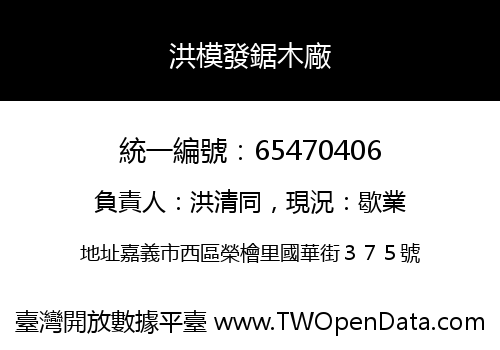 洪模發鋸木廠