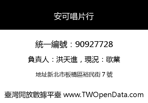 安可唱片行