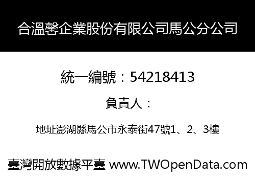合溫馨企業股份有限公司馬公分公司