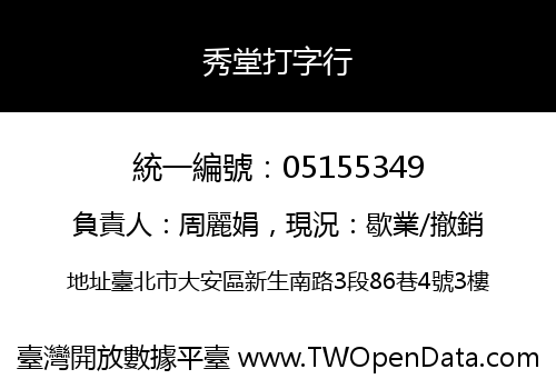 秀堂打字行
