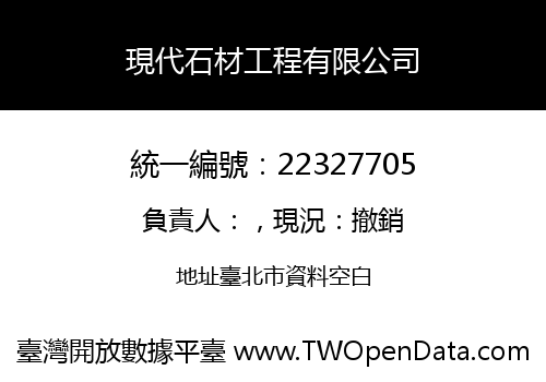 現代石材工程有限公司