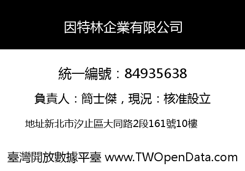 因特林企業有限公司