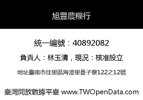 旭豐農糧行
