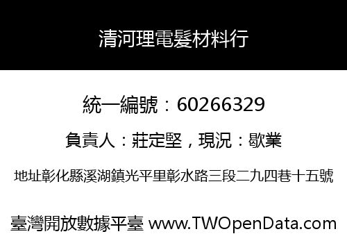 清河理電髮材料行