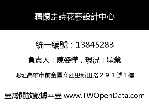 晴懷走詩花藝設計中心