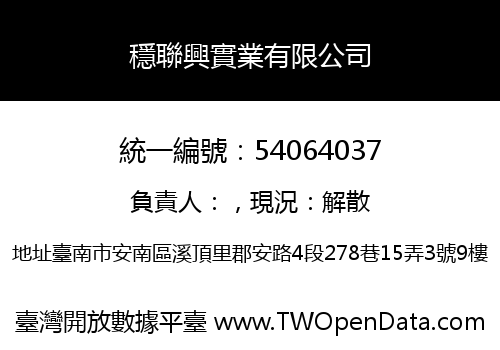 穩聯興實業有限公司
