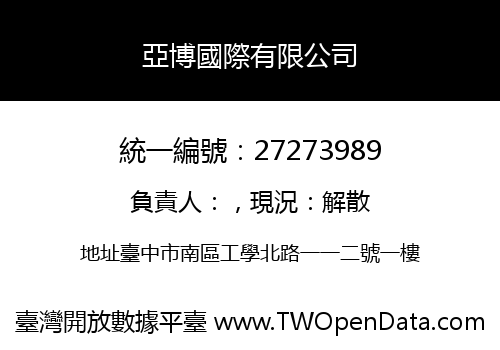 亞博國際有限公司