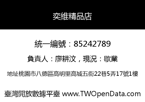 奕維精品店