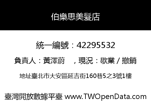 伯樂思美髮店