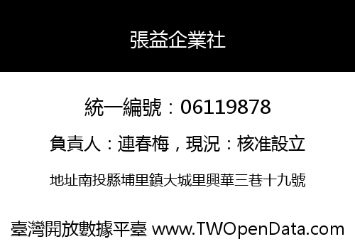 張益企業社