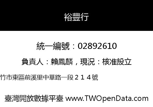 裕豐行