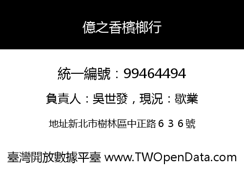 億之香檳榔行