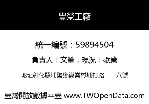 豐榮工廠