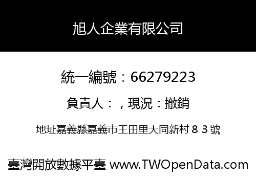 旭人企業有限公司