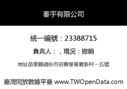秦宇有限公司