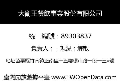 大衛王餐飲事業股份有限公司