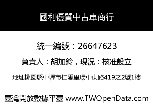 國利優質中古車商行