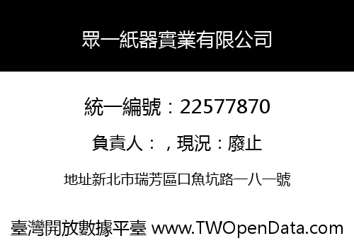 眾一紙器實業有限公司