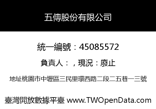 五傳股份有限公司