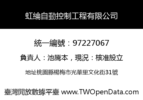 虹綸自動控制工程有限公司