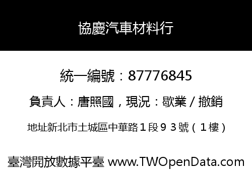協慶汽車材料行