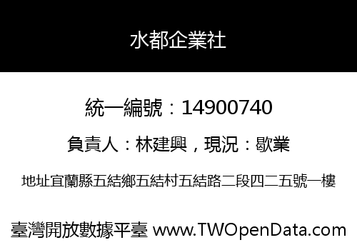 水都企業社