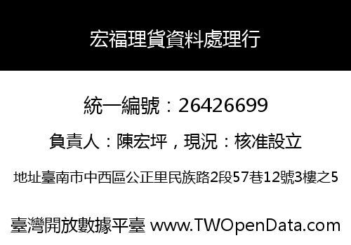 宏福理貨資料處理行