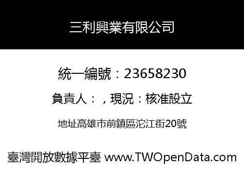 三利興業有限公司