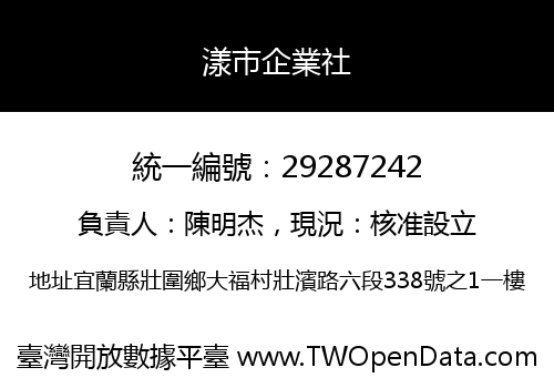漾市企業社