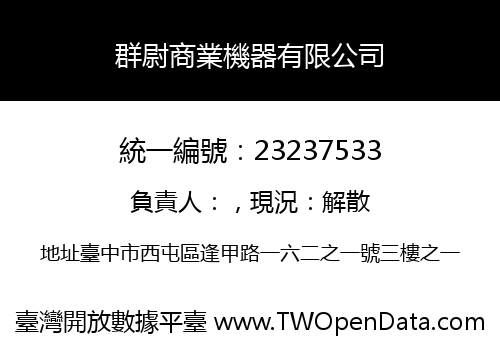 群尉商業機器有限公司