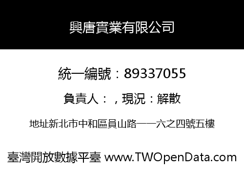 興唐實業有限公司