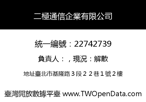 二極通信企業有限公司
