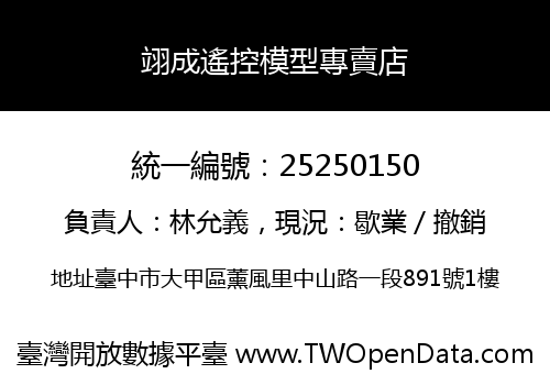 翊成遙控模型專賣店