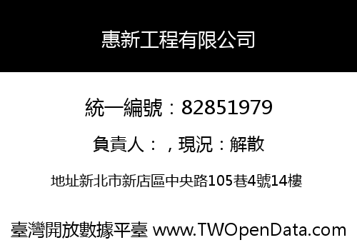 惠新工程有限公司