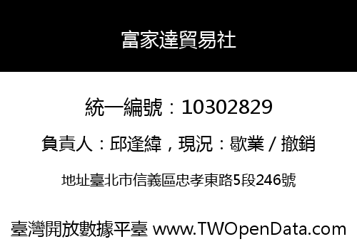 富家達貿易社