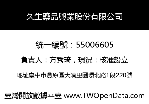 久生藥品興業股份有限公司