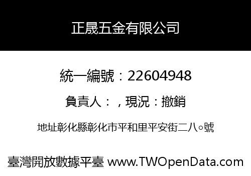 正晟五金有限公司